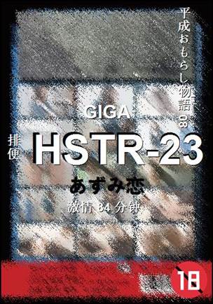 HSTR-23种子
