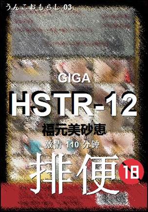 HSTR-12种子