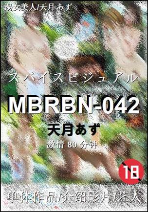 MBRBN-042种子