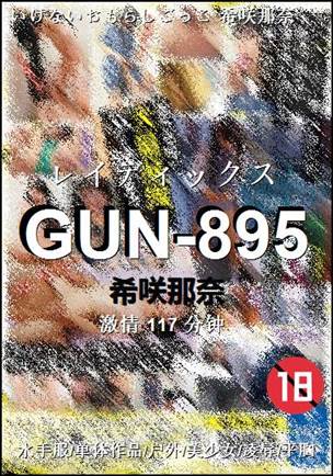 GUN-895种子