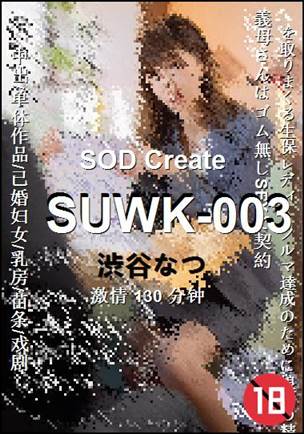 SUWK-003种子