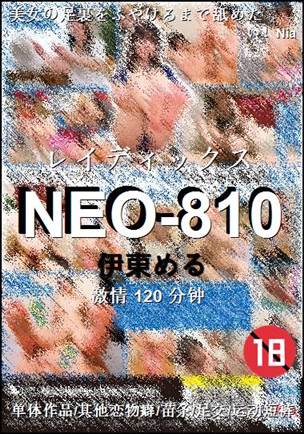 NEO-810种子