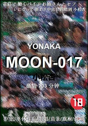 MOON-017种子
