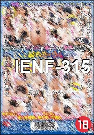 IENF-315种子