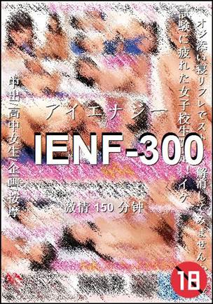 IENF-300种子