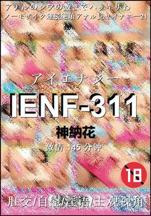 IENF-311种子