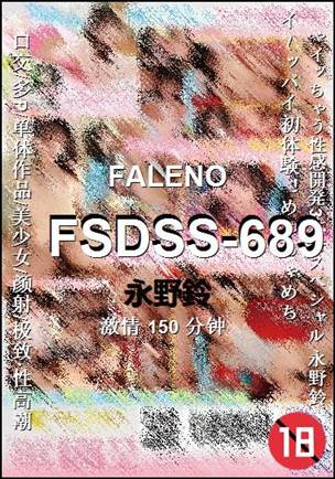 FSDSS-689种子