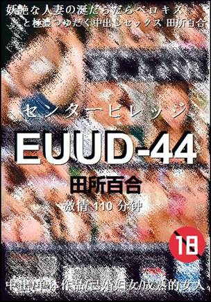 EUUD-44种子