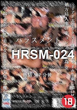 HRSM-024种子