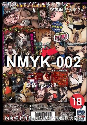 NMYK-002种子