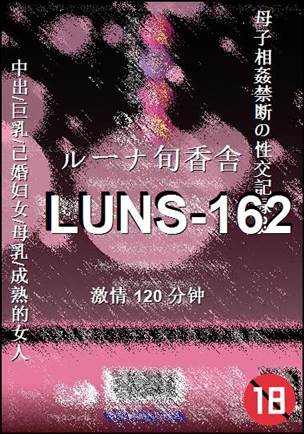 LUNS-162����