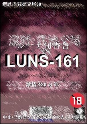 LUNS-161����