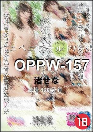 OPPW-157种子
