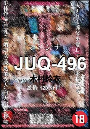 JUQ-496种子
