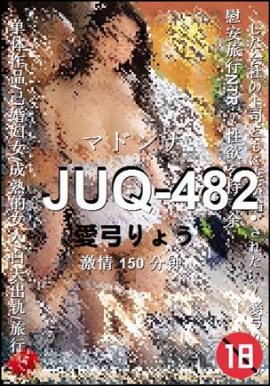 JUQ-482����