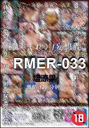 RMER-033种子