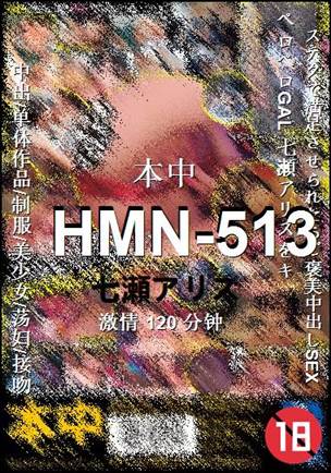 HMN-513种子
