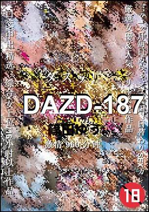 DAZD-187种子