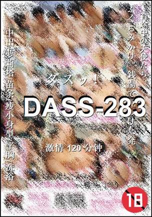 DASS-283种子