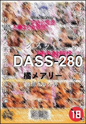 DASS-280种子