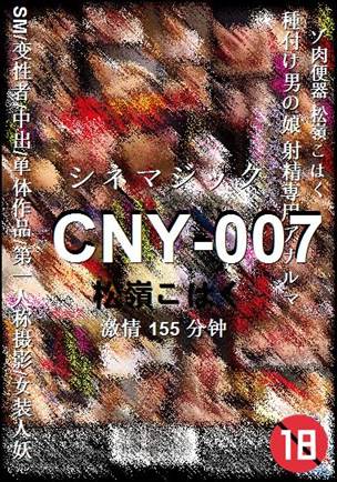 CNY-007种子
