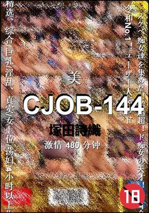 CJOB-144种子