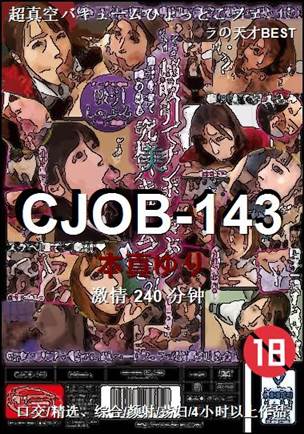 CJOB-143种子
