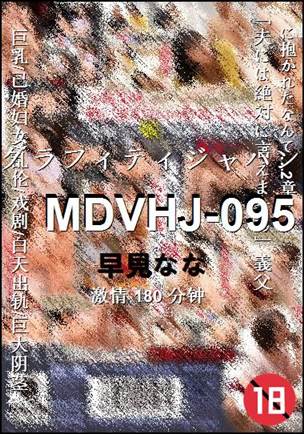MDVHJ-095种子
