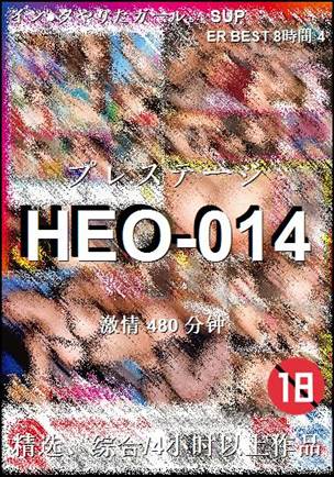 HEO-014种子