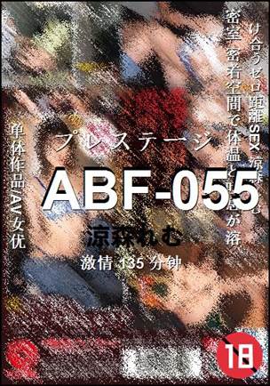 ABF-055种子