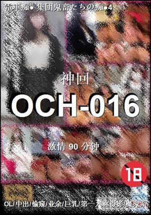 OCH-016����
