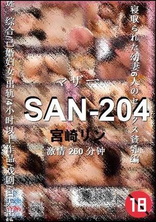 SAN-204种子