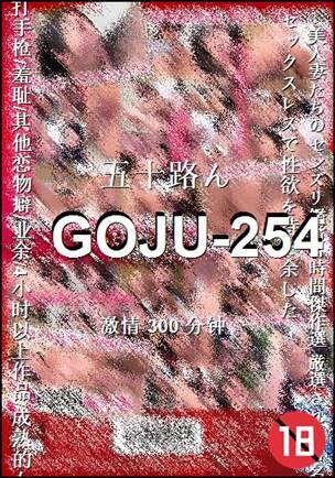 GOJU-254种子