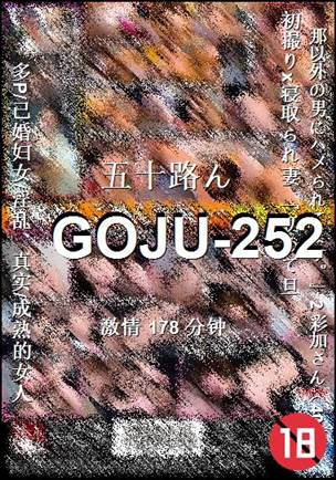 GOJU-252种子