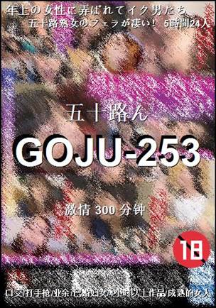 GOJU-253种子