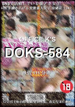 DOKS-584种子