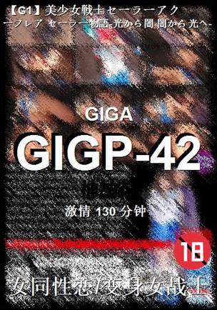 GIGP-42种子