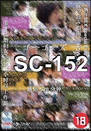 SC-152种子