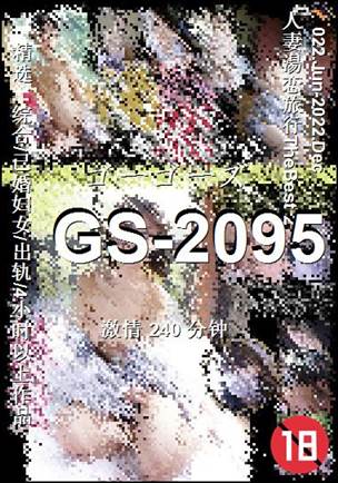 GS-2095种子