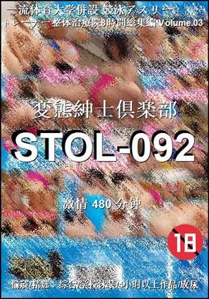 STOL-092种子