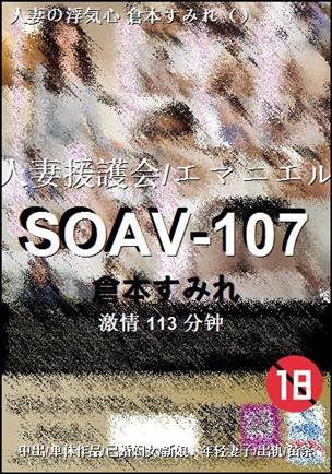 SOAV-107����