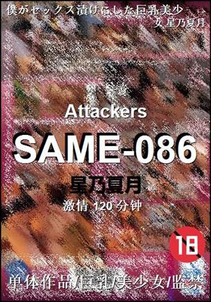 SAME-086种子