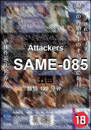 SAME-085种子