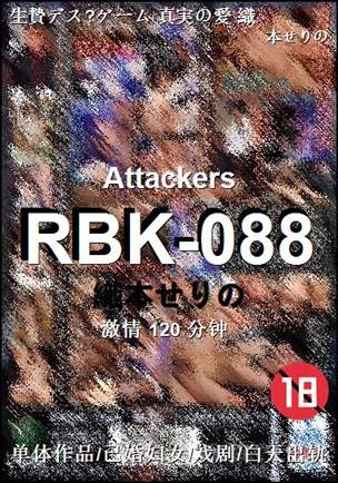 RBK-088种子