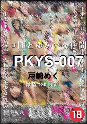PKYS-007种子