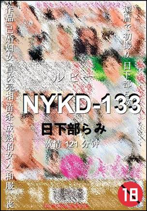 NYKD-133种子