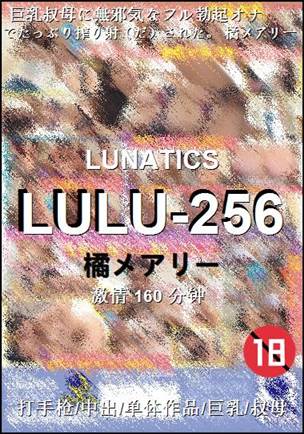 LULU-256种子