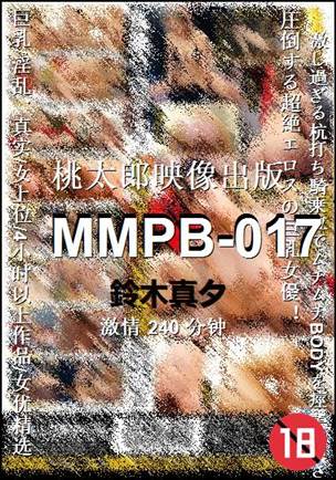 MMPB-017种子