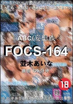 FOCS-164种子