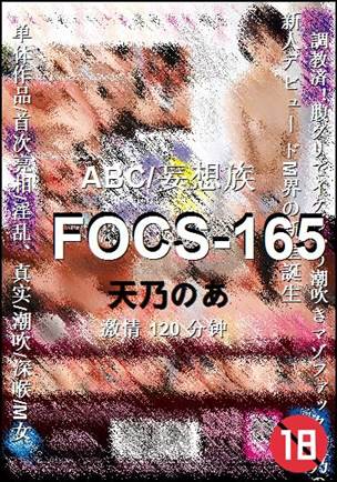 FOCS-165种子